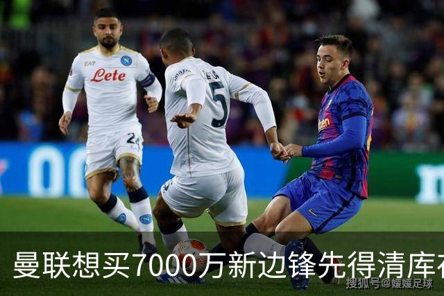 曼联想买7000万新边锋先得清库存：拉什福德卖不掉，维拉已抢先接触