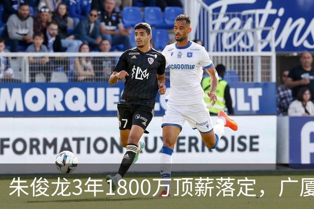 朱俊龙3年1800万顶薪落定，广厦三个顶薪名额全焊死了