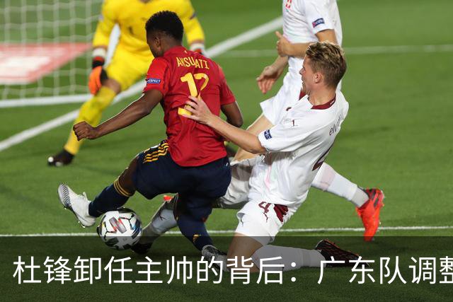 杜锋卸任主帅的背后：广东队调整定位，争冠不再是主要目标