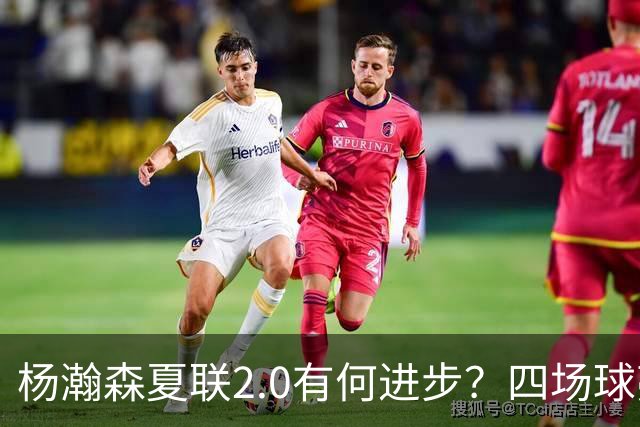 杨瀚森夏联2.0有何进步？四场球亮点与隐忧同在