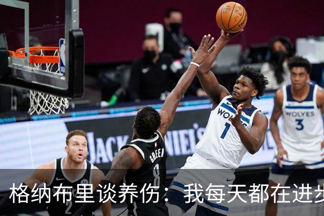 格纳布里谈养伤：我每天都在进步，期待重返赛场与球迷庆祝进球