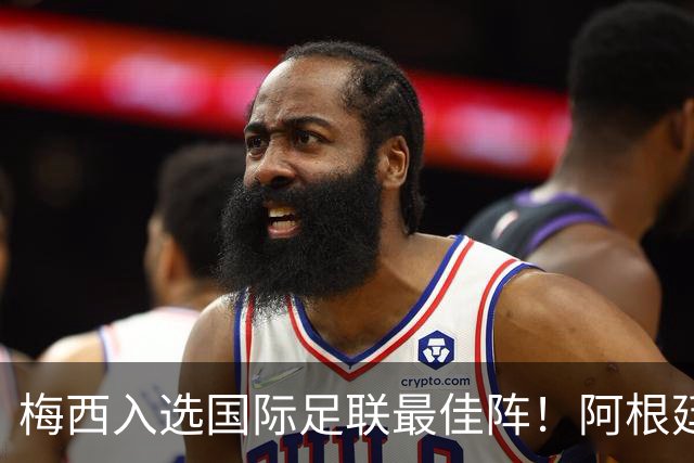 梅西入选国际足联最佳阵！阿根廷官方力挺梅西该有世界杯金球奖！