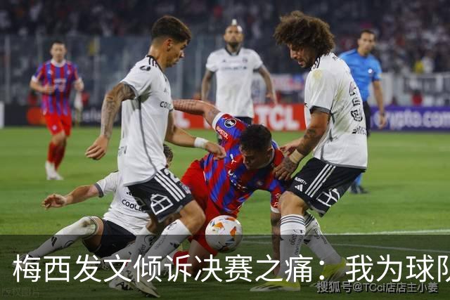 梅西发文倾诉决赛之痛：我为球队连续两届闯入世界杯决赛而骄傲