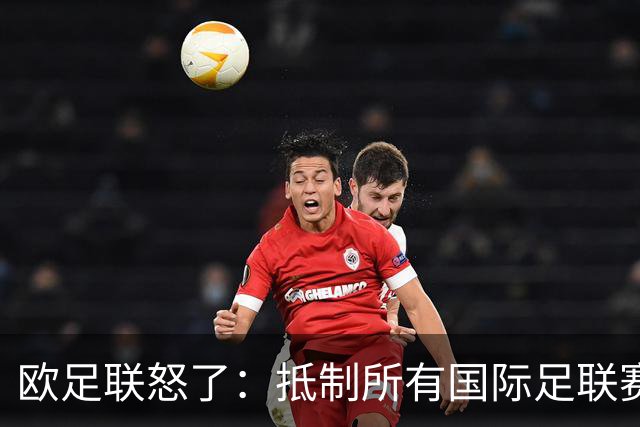 欧足联怒了：抵制所有国际足联赛事