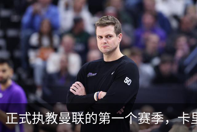 正式执教曼联的第一个赛季，卡里克能够取得怎样的成绩呢？