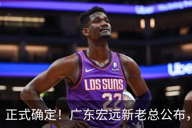 正式确定！广东宏远新老总公布，外教担任主帅，徐杰面临交易