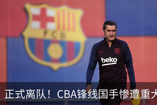 正式离队！CBA锋线国手惨遭重大打击，广东队有望完成交易？