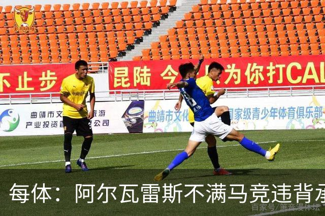 每体：阿尔瓦雷斯不满马竞违背承诺，世界杯后可能再次发声要离队