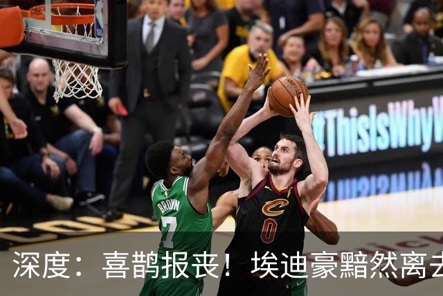 深度：喜鹊报丧！埃迪豪黯然离去 大病纽卡一地鸡毛