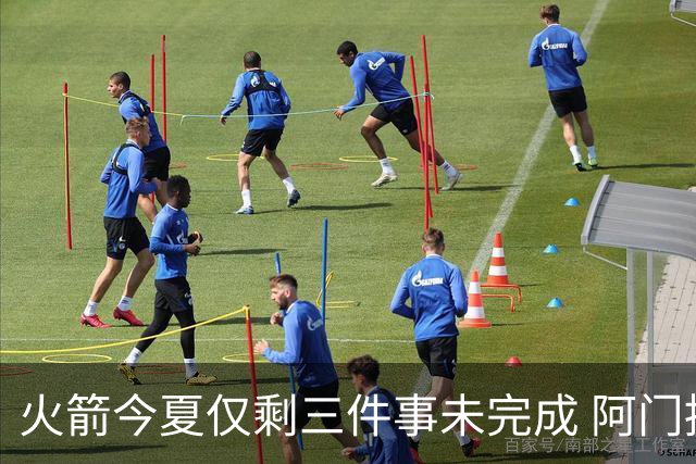 火箭今夏仅剩三件事未完成 阿门提前续约前景成谜？