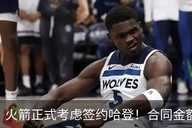 火箭正式考虑签约哈登！合同金额曝光，联手杜兰特称霸联盟