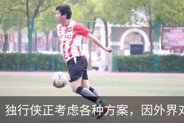 独行侠正考虑各种方案，因外界对欧文和克莱·汤普森表现出兴趣