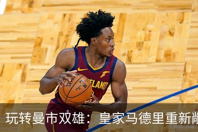 玩转曼市双雄：皇家马德里重新敞开出售楚阿梅尼的大门