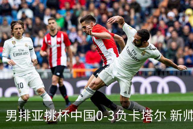 男排亚挑杯中国0-3负卡塔尔 新帅海宁首秀无缘4强