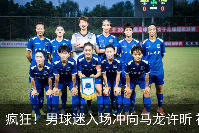 疯狂！男球迷入场冲向马龙许昕 被拦住仍想挣脱 龙蟒心软与他握手
