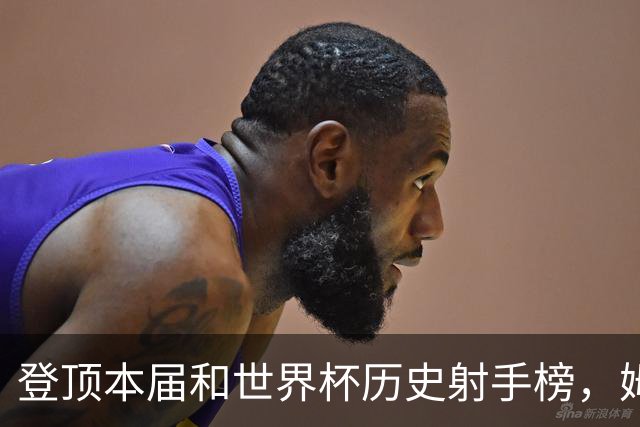 登顶本届和世界杯历史射手榜，姆巴佩发声：“我宁愿不成为最佳射手，而是明天上场比赛”
