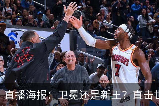 直播海报：卫冕还是新王？直击世界杯终极对决