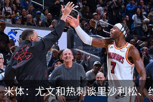 米体：尤文和热刺谈里沙利松、维卡里奥 是大马丁和穆阿尼备选