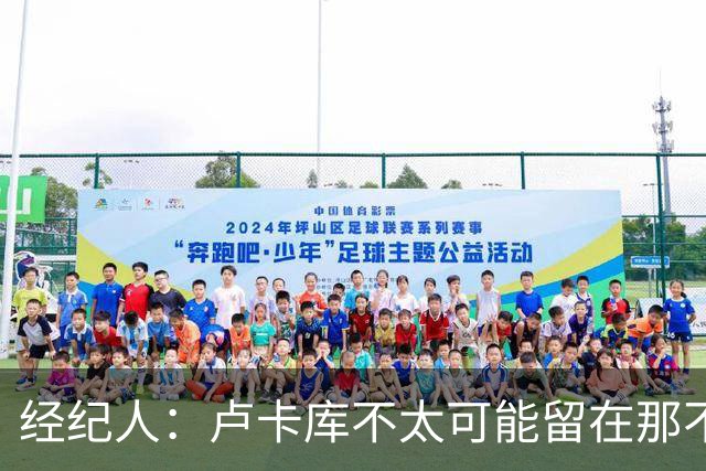 经纪人：卢卡库不太可能留在那不勒斯当替补，会尝试找到解决方案