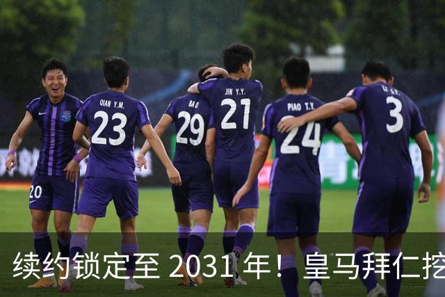 续约锁定至 2031 年！皇马拜仁挖角失败，亿元中场坚守利物浦