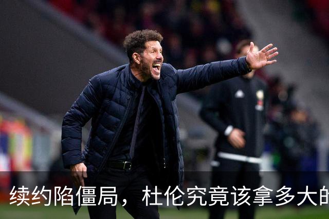 续约陷僵局，杜伦究竟该拿多大的合同？