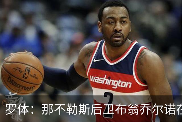 罗体：那不勒斯后卫布翁乔尔诺在巴塞罗那治伤，接受专家会诊