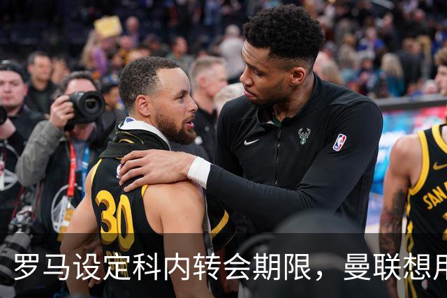 罗马设定科内转会期限，曼联想用拉什福德交换！对方表示真签不起