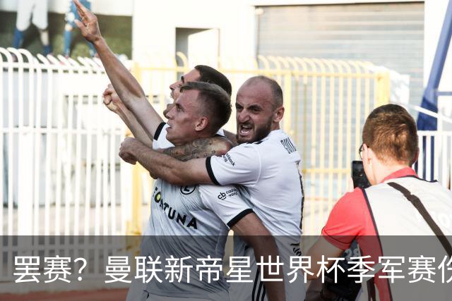 罢赛？曼联新帝星世界杯季军赛伤缺零出场，仍需度假三周缺席集训