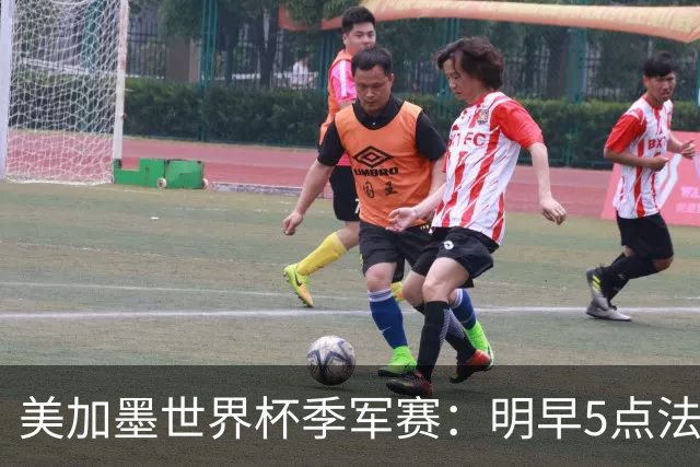 美加墨世界杯季军赛：明早5点法国队VS英格兰队，看点速览