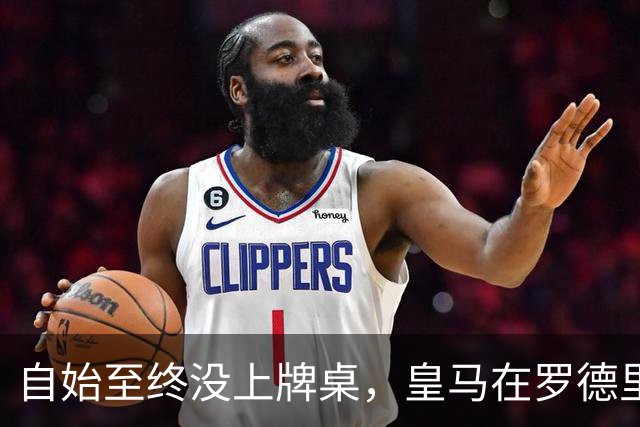 自始至终没上牌桌，皇马在罗德里转会中扮演了什么？