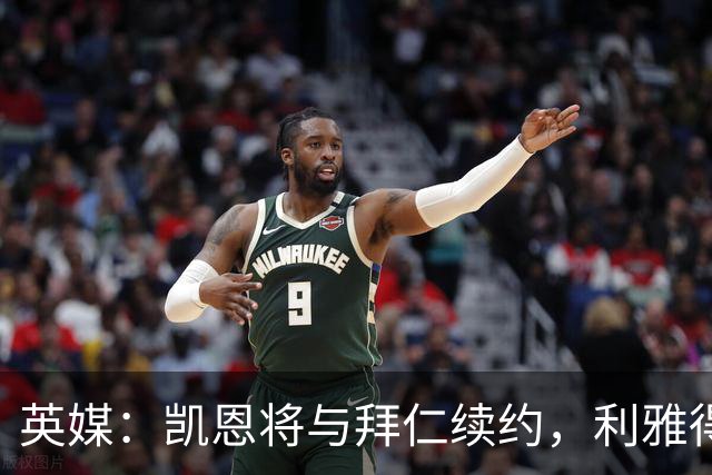 英媒：凯恩将与拜仁续约，利雅得新月曾接触他