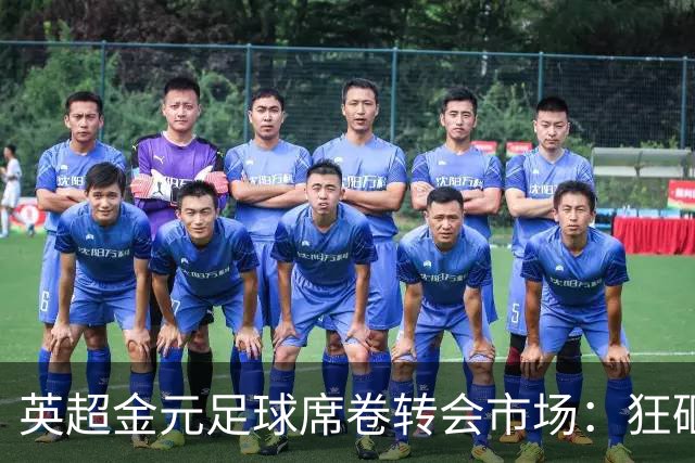 英超金元足球席卷转会市场：狂砸18亿再创纪录，西甲投入仅为零头