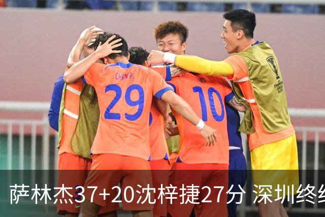 萨林杰37+20沈梓捷27分 深圳终结上海9连胜