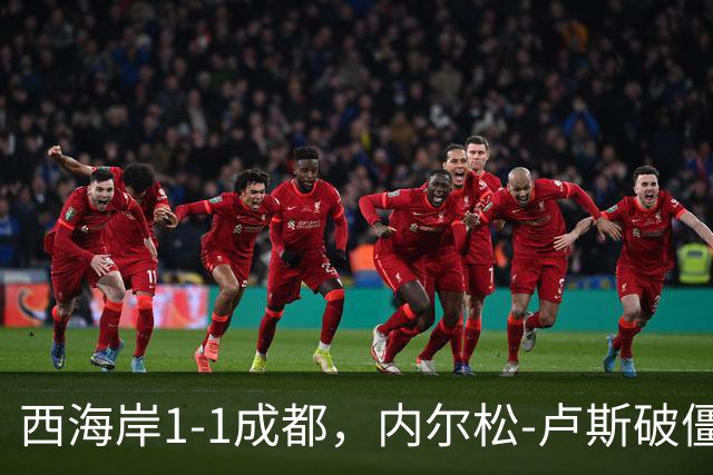 西海岸1-1成都，内尔松-卢斯破僵，费利佩扳平比分