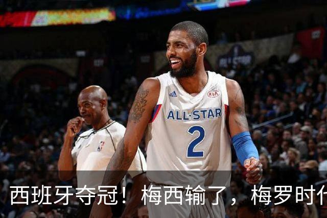 西班牙夺冠！梅西输了，梅罗时代谢幕，足球终于交给了常人