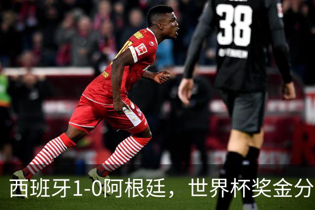 西班牙1-0阿根廷，世界杯奖金分配出炉：总额49亿破纪录 冠军3.4亿