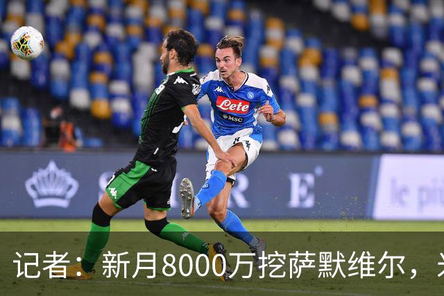 记者：新月8000万挖萨默维尔，米兰7400万买拉莫斯都显得不再昂贵