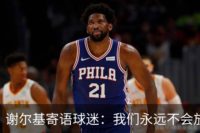 谢尔基寄语球迷：我们永远不会放弃，将以更强大的姿态归来