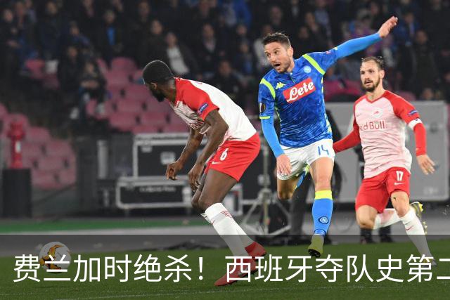 费兰加时绝杀！西班牙夺队史第二冠，阿根廷遗憾无缘卫冕