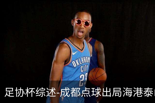 足协杯综述-成都点球出局海港泰山晋级 申花大胜