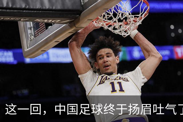这一回，中国足球终于扬眉吐气了！