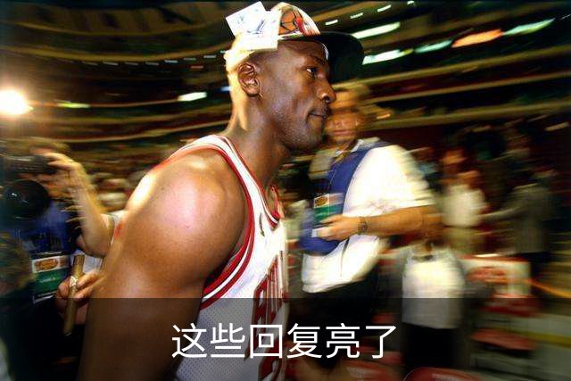 这些回复亮了