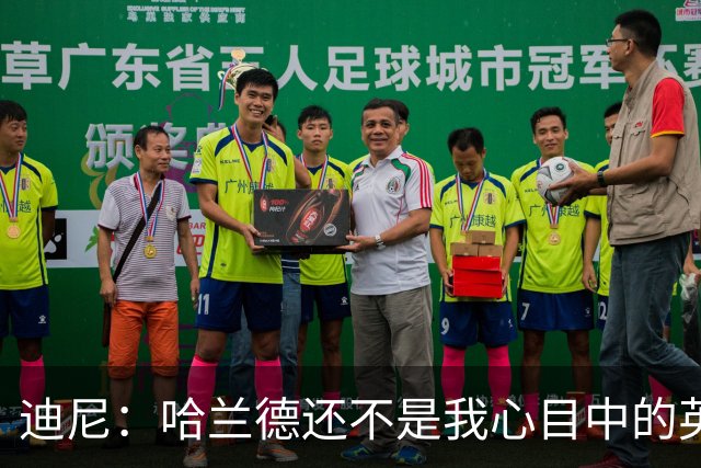 迪尼：哈兰德还不是我心目中的英超历史前10前锋