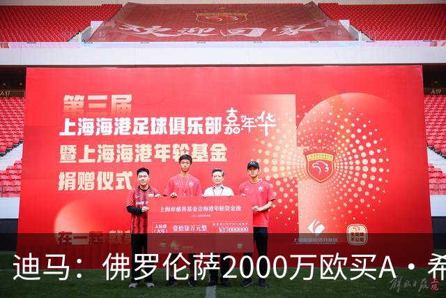 迪马：佛罗伦萨2000万欧买A·希门尼斯70%所有权，可600万再买20%