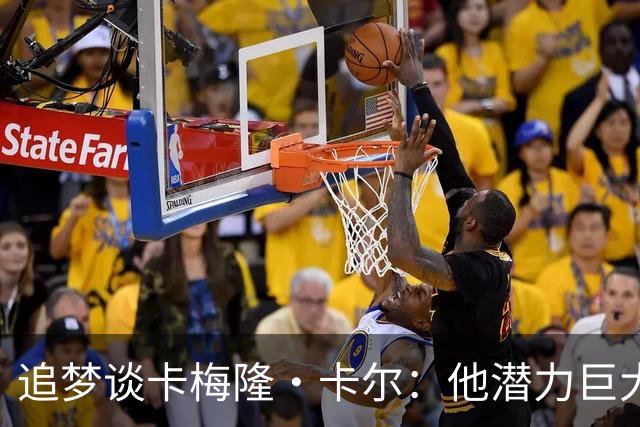 追梦谈卡梅隆·卡尔：他潜力巨大 具备即战力 是东契奇需要的侧翼