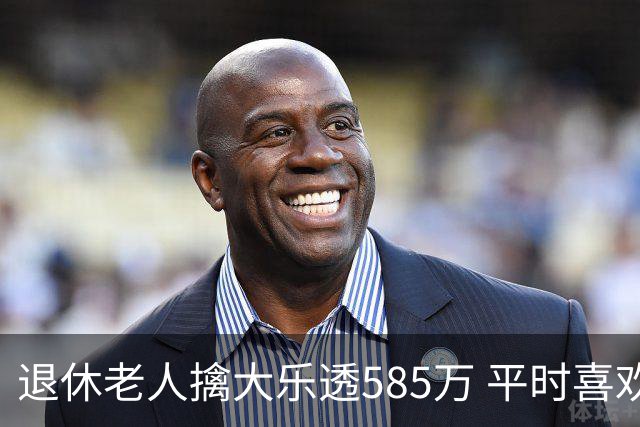 退休老人擒大乐透585万 平时喜欢买两注碰运气