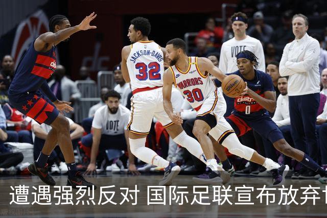 遭遇强烈反对 国际足联宣布放弃世界杯股权出售项目