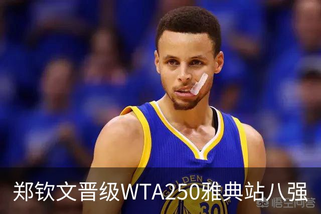 郑钦文晋级WTA250雅典站八强