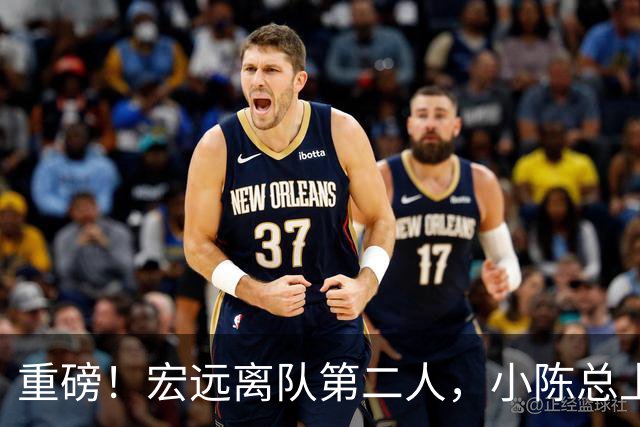 重磅！宏远离队第二人，小陈总上任三把火，徐杰回应交易，杜锋爱将惨遭退货！