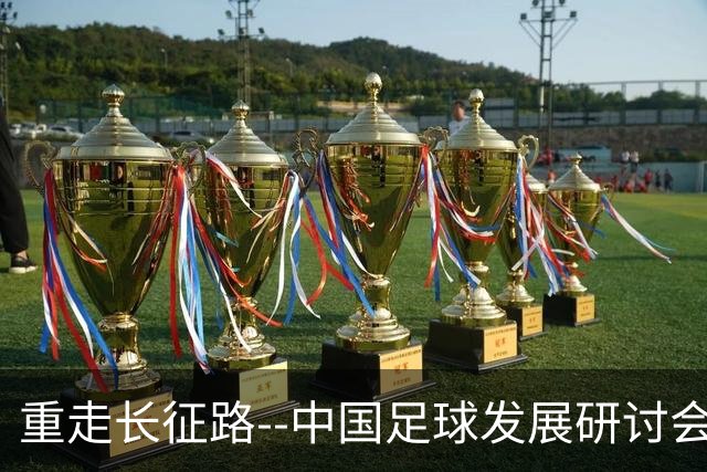 重走长征路--中国足球发展研讨会在西安开幕